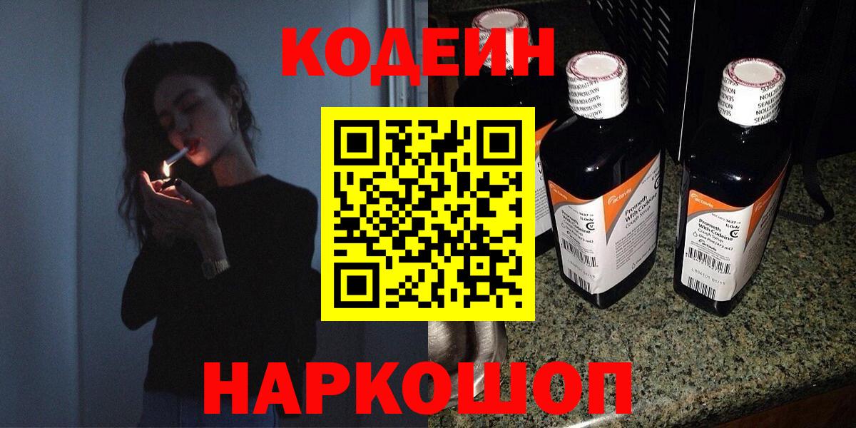 Кодеиновый сироп Lean Purple Drank  Вход с VPN  Саратов 